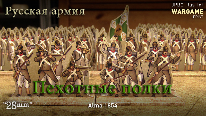 Just Paper Battles Crimea - Russian Army. Infantry regiments. Alma 1854 (28mm)