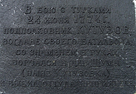 фото 4. Современная табличка с легендой  про Кутузова со знаменем и ошибкой в дате сражения.
