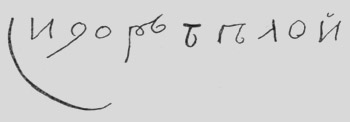 Подпись сидора Белого