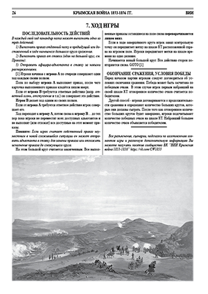 Eastern war 1853-1856. Historical wargame. The Rules